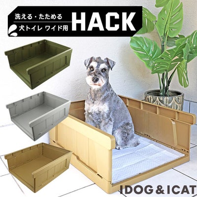 【 犬 トイレ 】iDog HACK 愛犬のためのインテリアトイレ CONTAINER