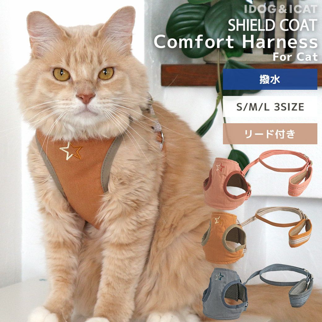iCat SHIELD COAT 猫用コンフォートハーネス リード付き スター 撥水