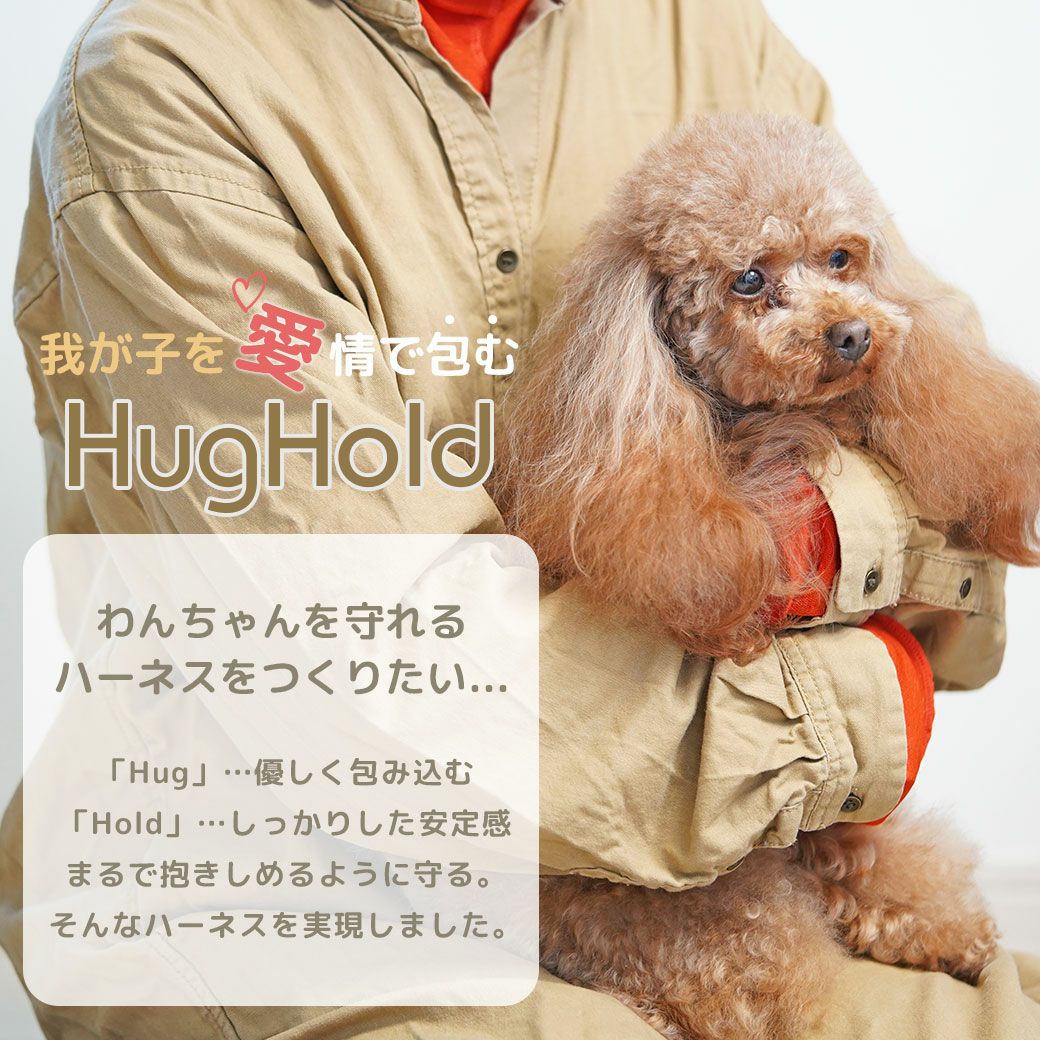 「Hug」は愛犬を優しく包み込む温かさや安心感を、「Hold」はしっかりとしたサポートと安定感を表現しています。愛犬をまるで抱きしめるように守り
