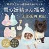 iDog雪の妖精さん福袋