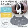 【 猫 トイレ 】iCat 砂取りマット キャットフェイス アイキャット