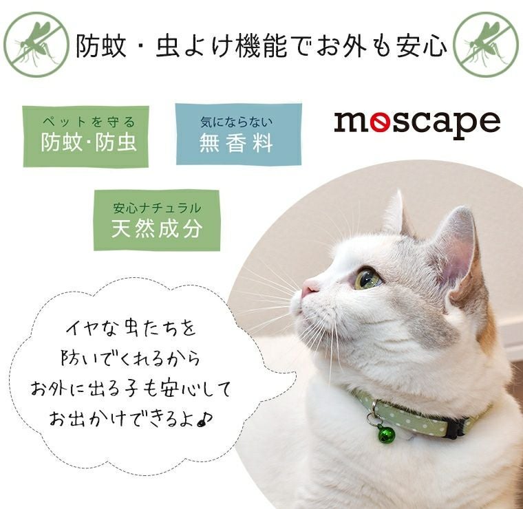 【 猫 首輪 安全 】iCat moscape カジュアルカラー ドット 防虫 メール便OK
