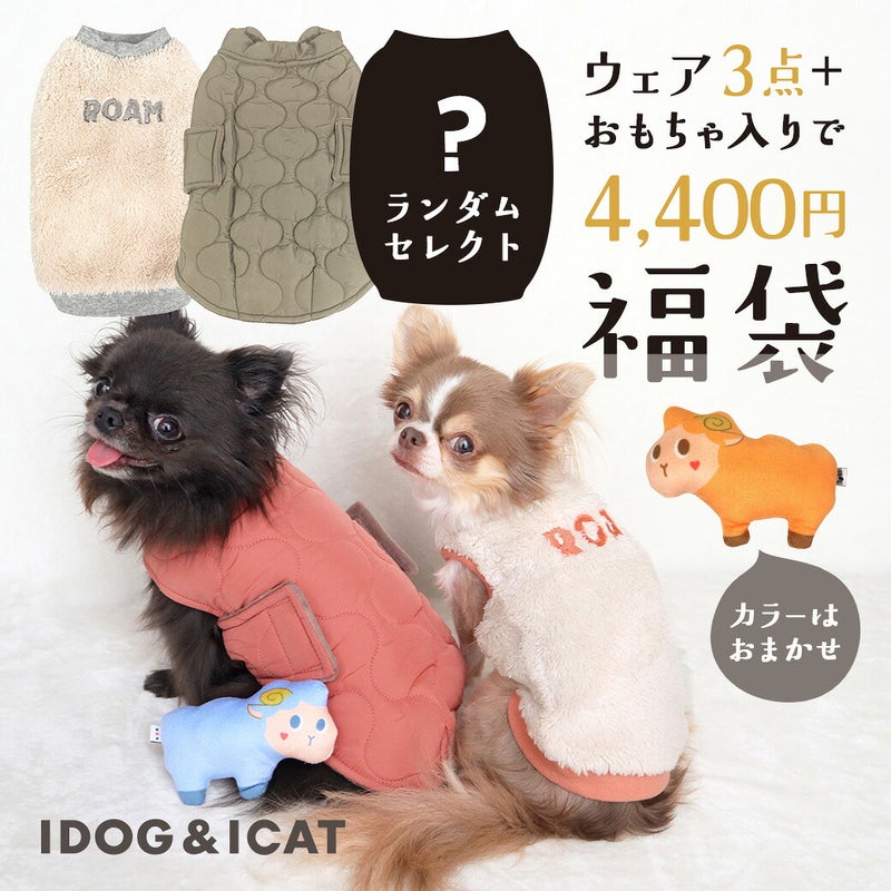 iDogあったか冬支度福袋アイドッグ