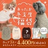 iDogあったか冬支度福袋アイドッグ