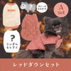Aレッドダウンセット