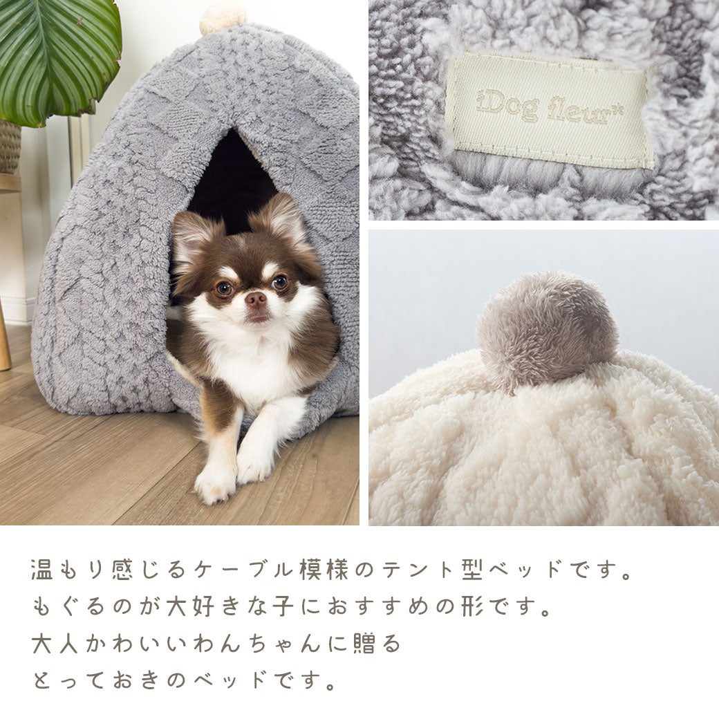 温もり感じるケーブル模様のテント型ベッド