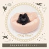 IDOG&ICATiDogfleurもぐれるラウンドベッド