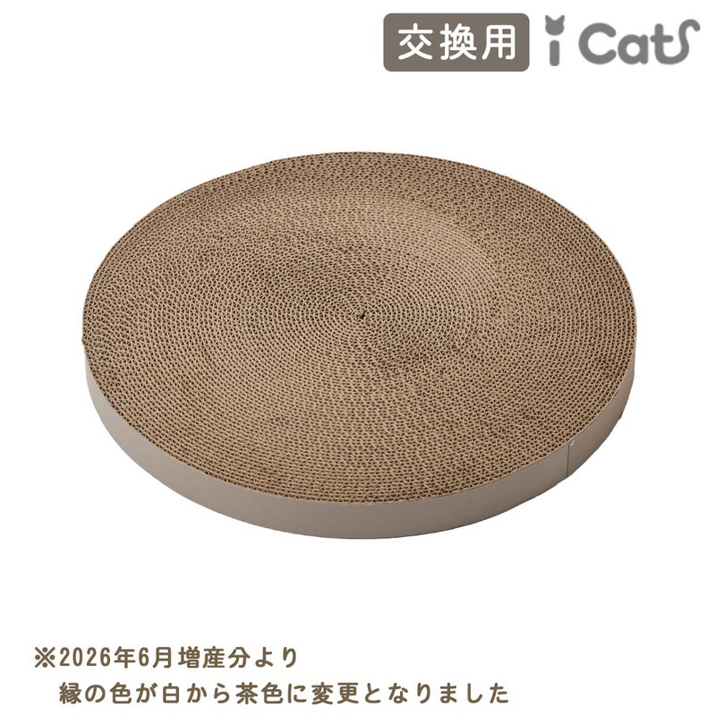 【 猫 爪とぎ 交換 】iCat つめとぎ 交換用 アイキャット