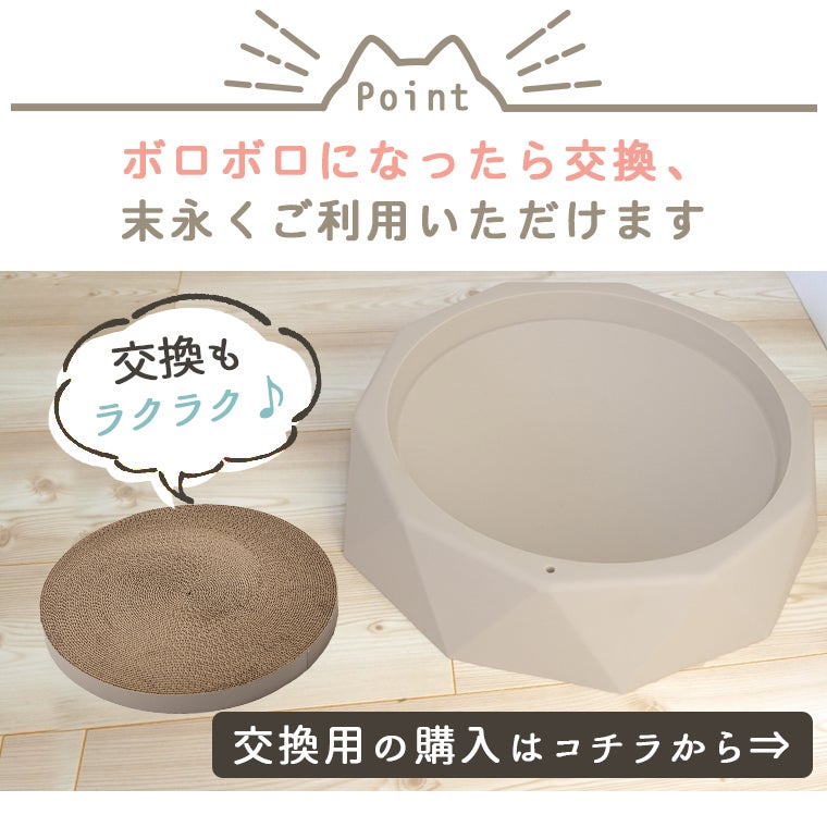 段ボールがボロボロになったら交換、長くご使用いただけます