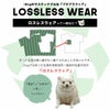 ロスレス犬服