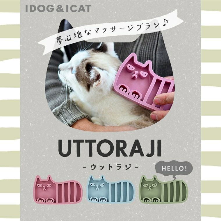 iDog＆iCat本店】iCat UTTORAJI 夢心地なマッサージブラシ しまネコ-犬