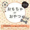 5,000円ごとのお買物でおやつorおもちゃ プレゼント ※カゴに入れてください