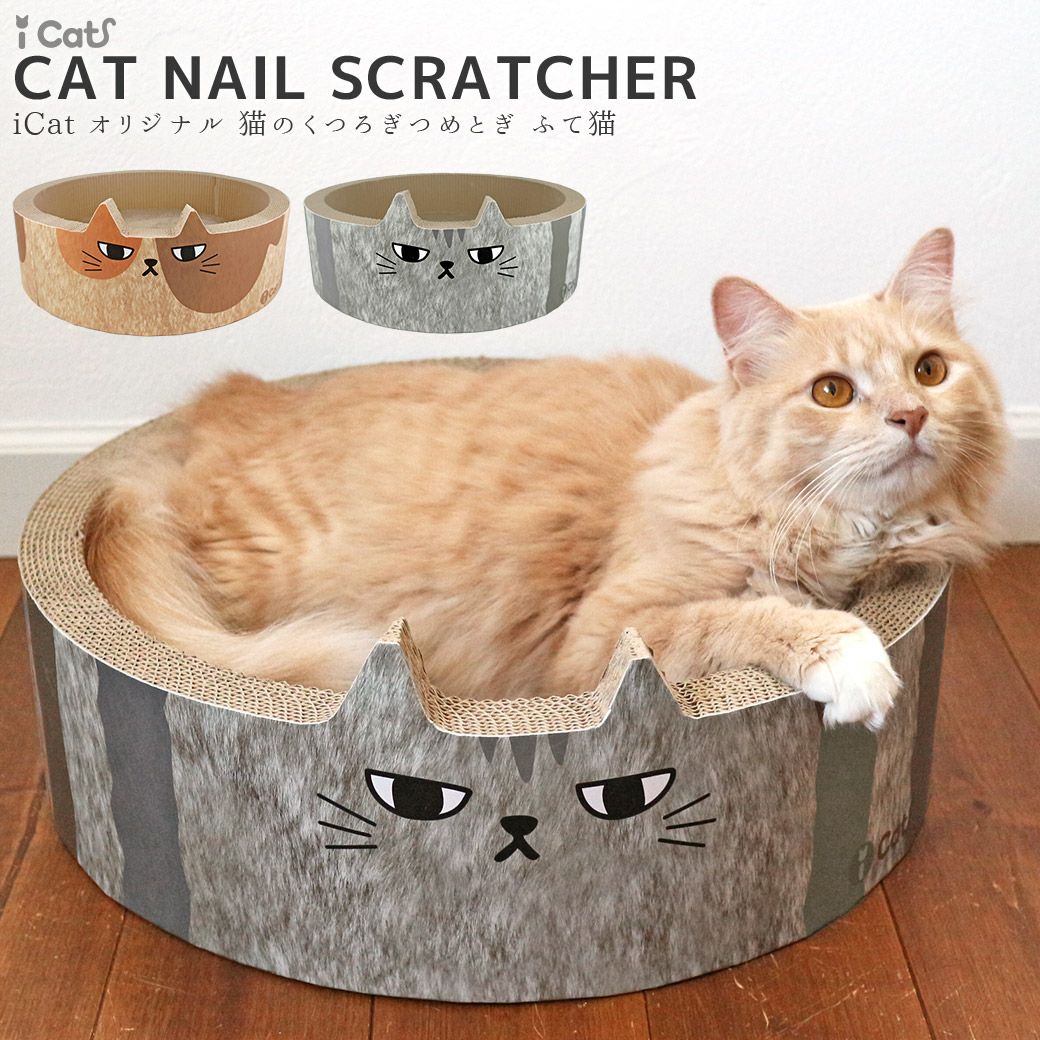 iCat オリジナル 猫のくつろぎつめとぎ ふて猫 アイキャット