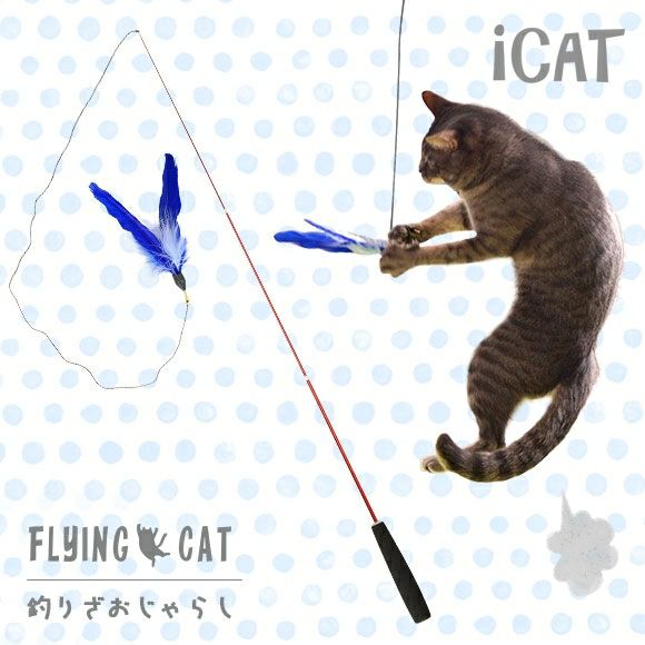 iDog＆iCat本店】iCat FLYING CAT 釣りざお猫じゃらし 青い羽根-犬猫