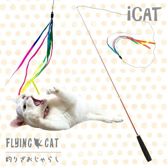 iDog＆iCat本店】iCat FLYING CAT 釣りざお猫じゃらし レインボー
