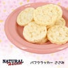 【 犬 おやつ 】Natural Harvest ナチュラルハーベスト パフクラッカー 50g ささみ