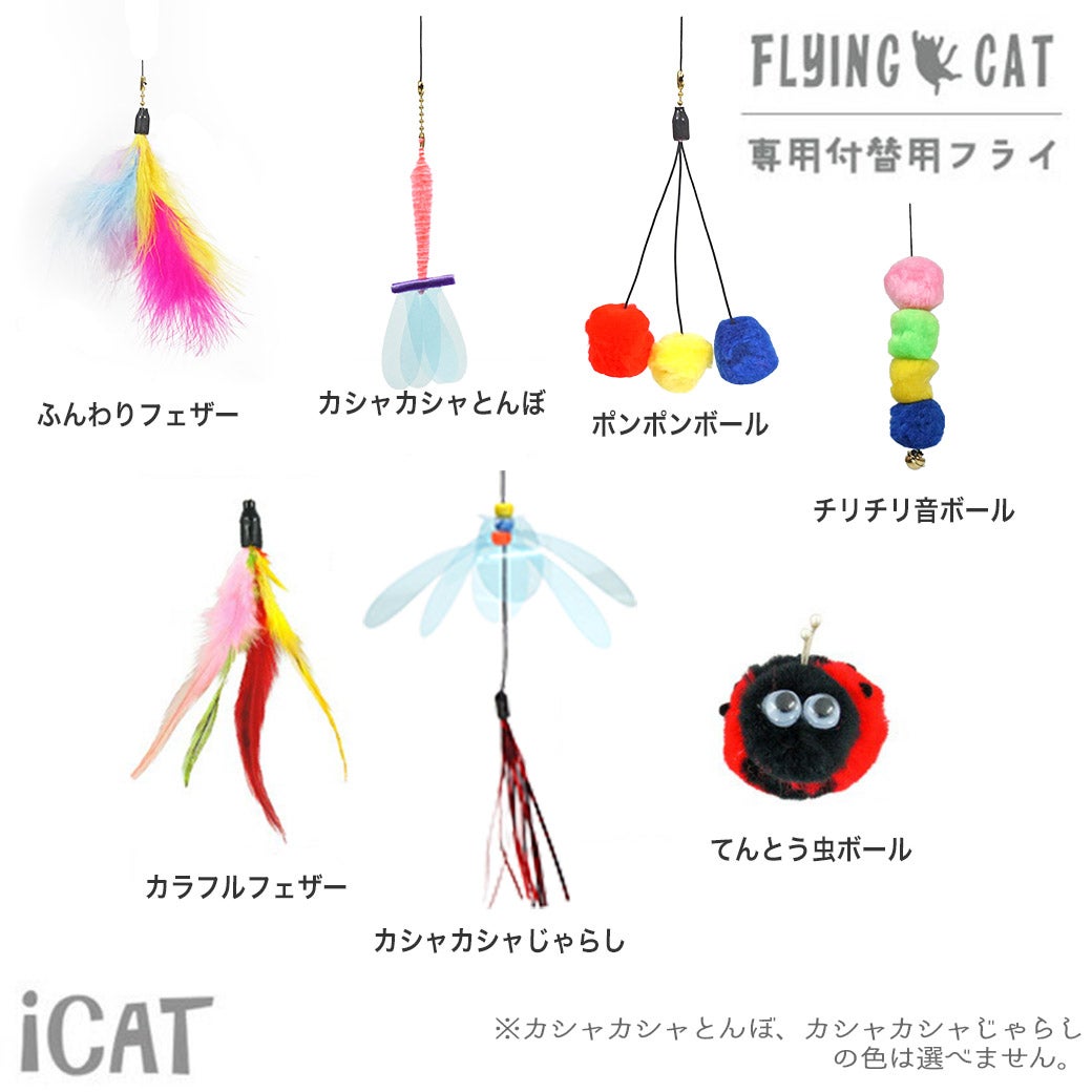 iDog＆iCat本店】iCat FLYING CAT 釣りざお猫じゃらし 付替用フライ-犬
