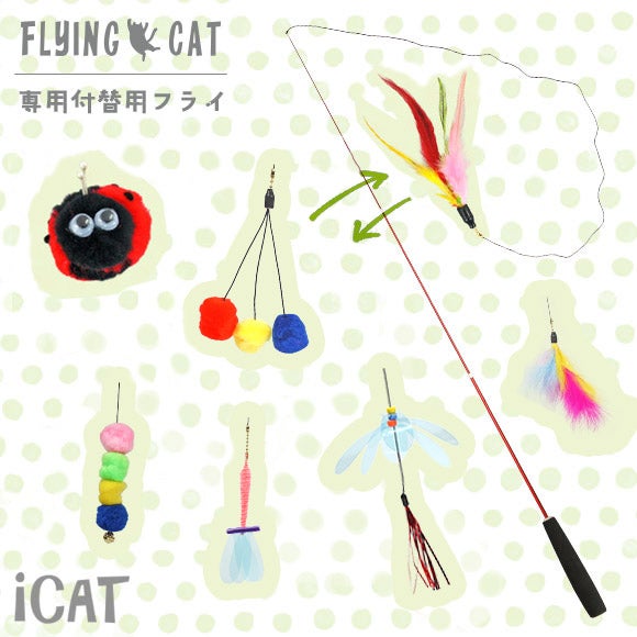 【 猫 おもちゃ 】iCat FLYING CAT 釣りざお猫じゃらし 付替用フライ メール便OK メール便OK