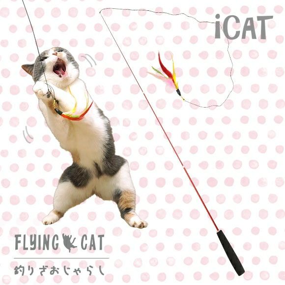iDog＆iCat本店】iCat FLYING CAT 釣りざお猫じゃらし カラフル