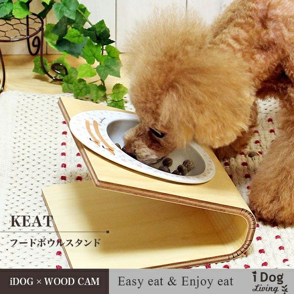 iDog＆iCat本店】iDog Living Keatキート Sサイズ フードボウル別売-犬