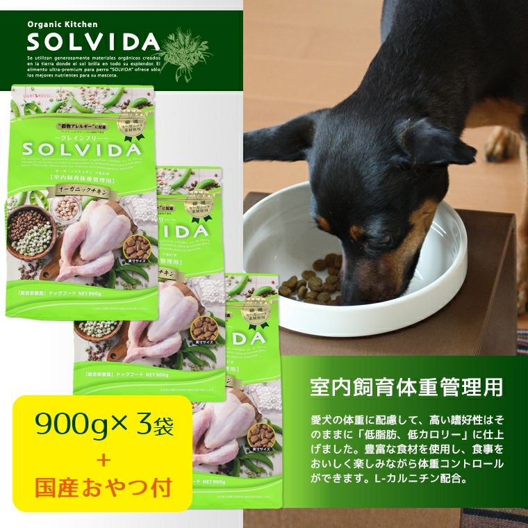 iDog＆iCat本店】ソルビダ SOLVIDA 室内飼育肥満 900g×3袋まとめ買い