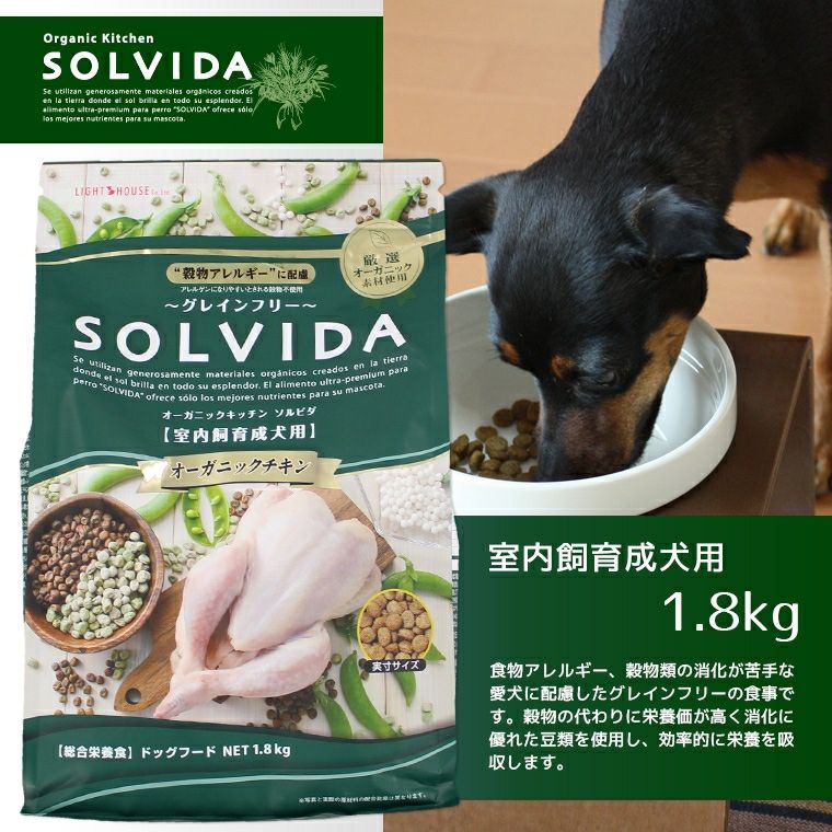 iDog＆iCat本店】ソルビダ SOLVIDA 室内飼育成犬用 1.8kg-犬猫ペット