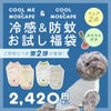 iDogCOOLME&COOL+MOSCAPEお試し2枚入り福袋おもちゃ付き防蚊冷感アイドッグ