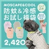 iDogMOSCAPE&COOL+MOSCAPEお試し福袋2点入りおもちゃ付き防蚊冷感アイドッグ
