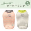 MOSCAPE防虫ボーダータンク