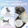 暑い季節も快適に防蚊MOSCAPE+接触冷感素材