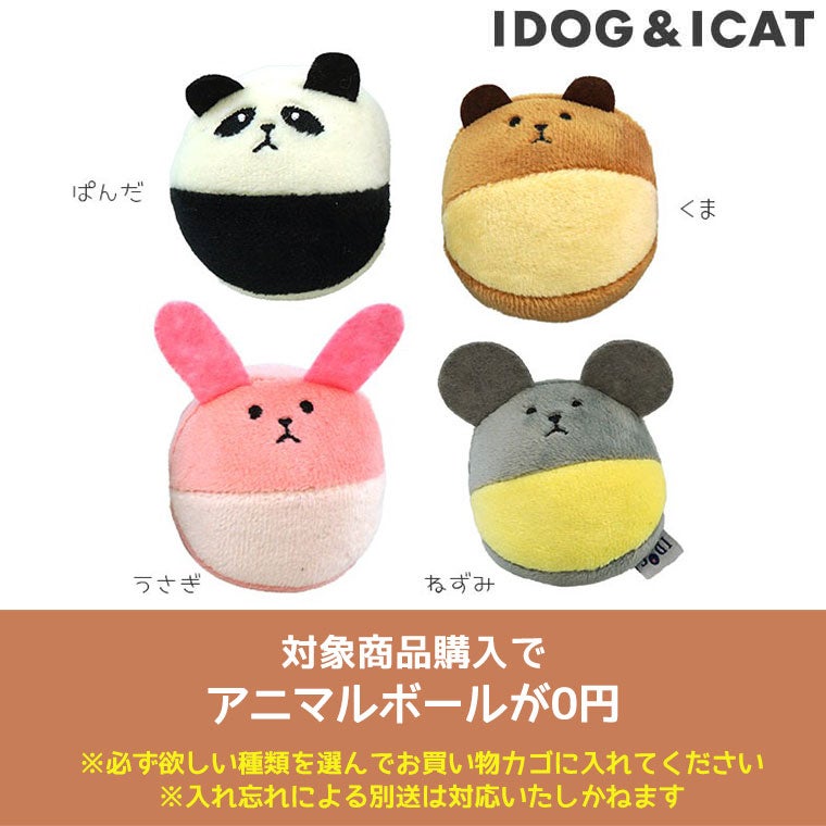 対象商品ご購入で「アニマルボール」が0円メール便不可