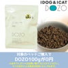 IDOG&ICATでのお買い物でドッグフードDOZOサンプルプレゼント