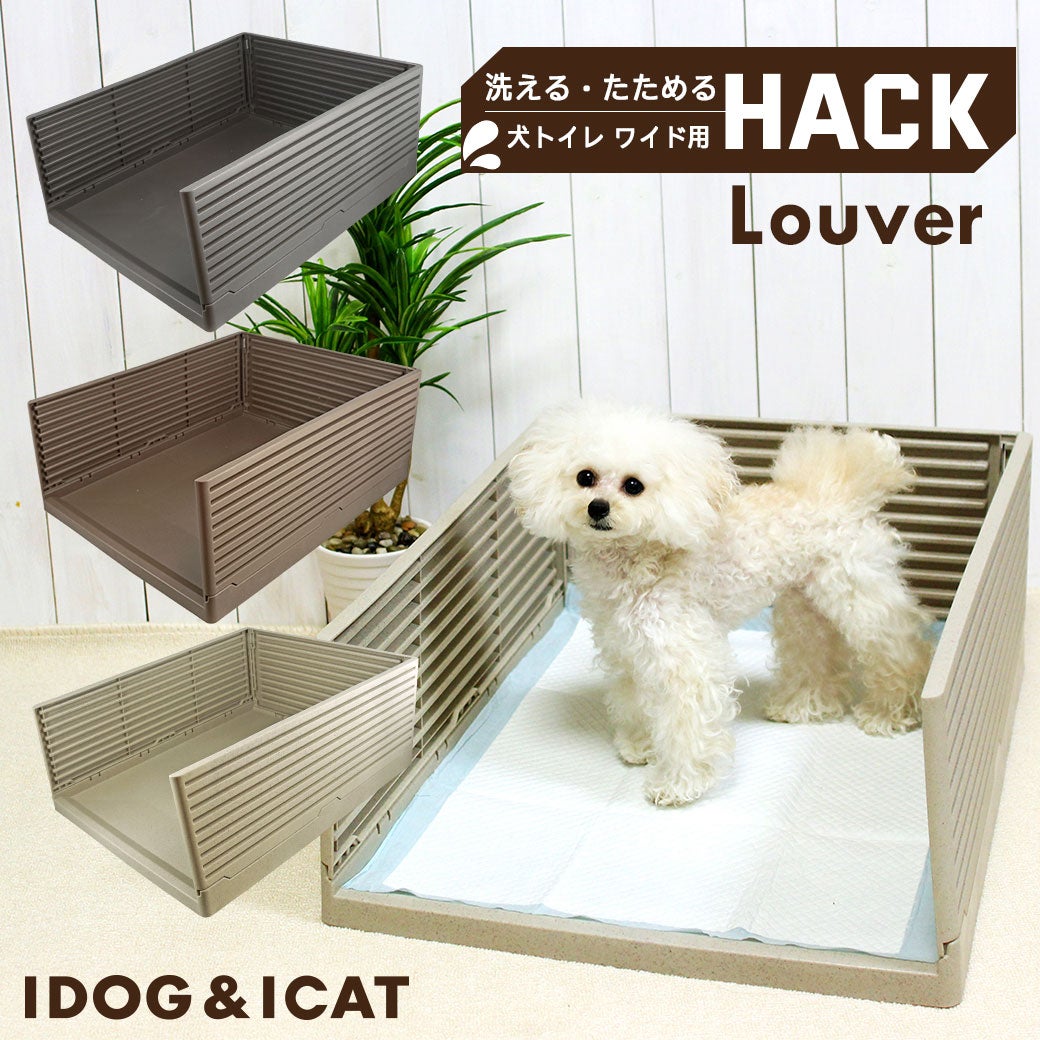 iDog HACK 愛犬のためのインテリアトイレ ΞLOUVER