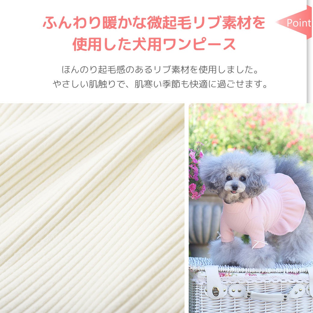 ふんわり暖かな微起毛リブ素材を使用した犬用ワンピース