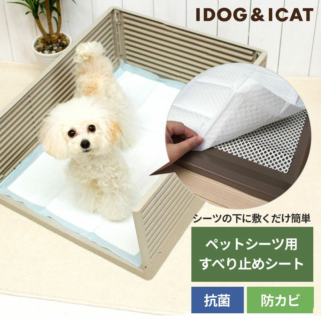 ペットシーツ用すべりどめシート-犬猫ペット用品通販 IDOG&ICAT
