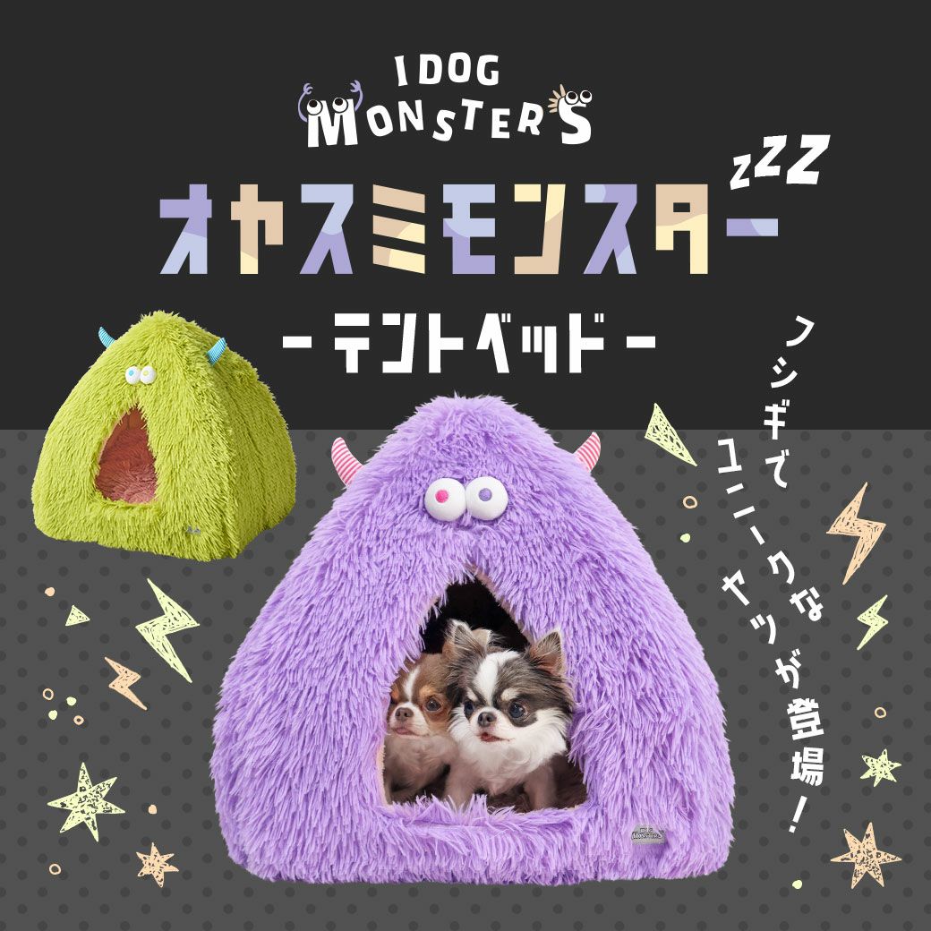 IDOG&ICAT iDog Monster おやすみモンスターテントベッド アイドッグ