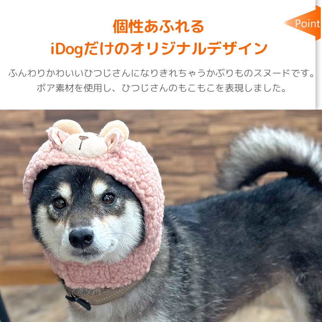 個性あふれるiDogだけのオリジナルデザイン