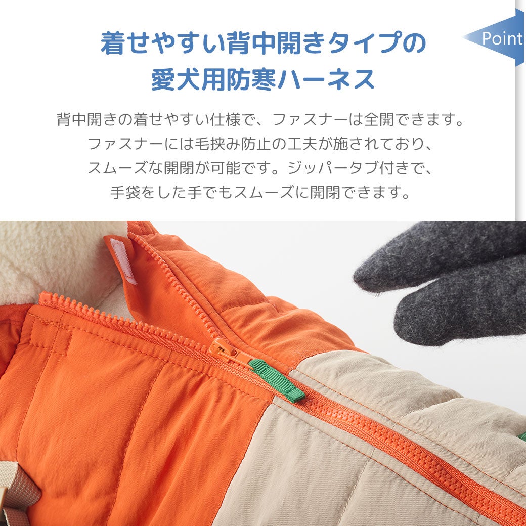 着せやすい背中開きタイプの愛犬用防寒ハーネス