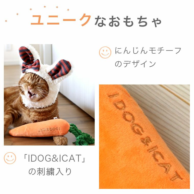IDOG&ICAT ケリケリにんじん カシャカシャ入り-犬猫ペット用品通販