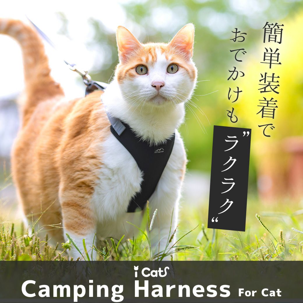 iCat キャンピングキャットハーネス-犬猫ペット用品通販 IDOG&ICAT