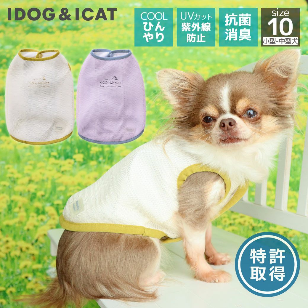 iDog AQUA HOLD ひんやり空冷&保水前開 Wクールタンク アイドッグ-犬猫