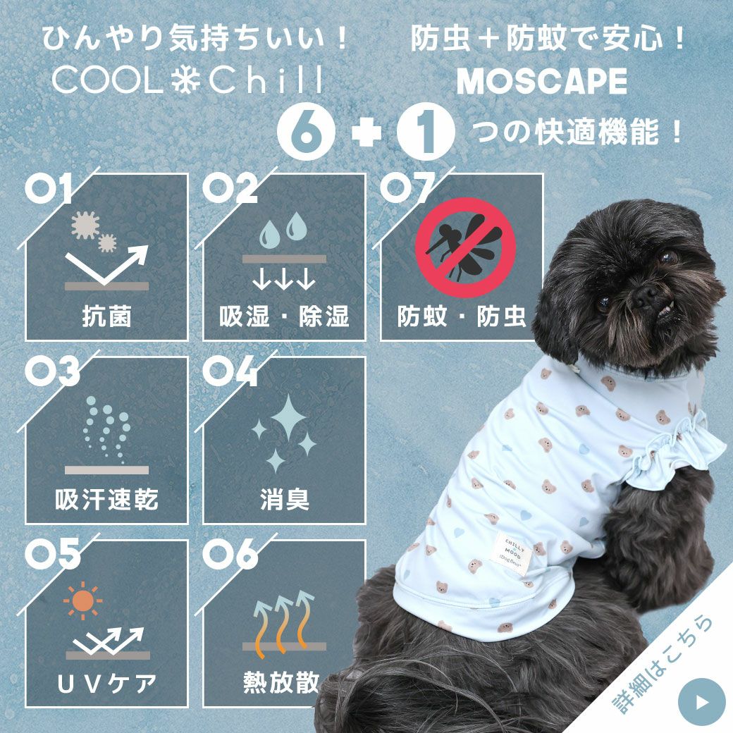 暑い季節も快適に！接触冷感COOLChill+防蚊MOSCAPE