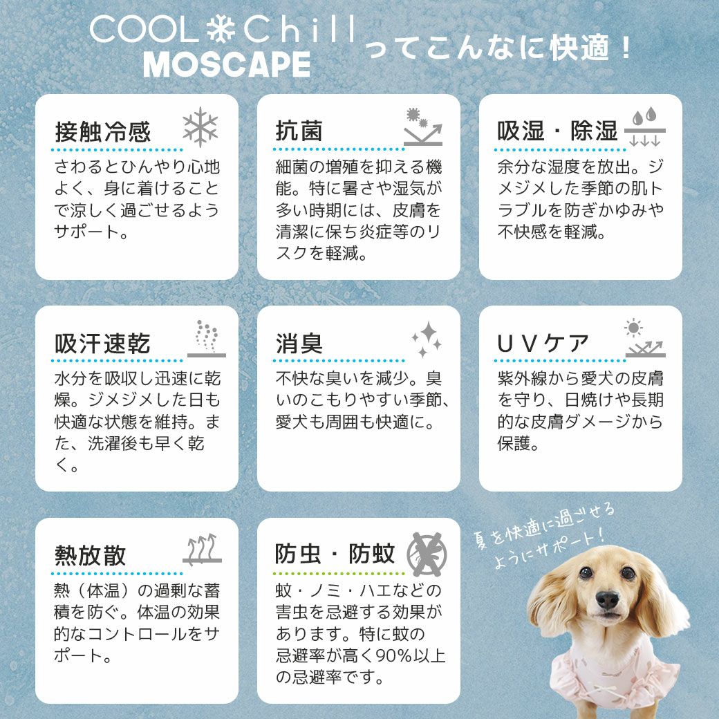 暑い季節も快適に！接触冷感COOLChill+防蚊MOSCAPE