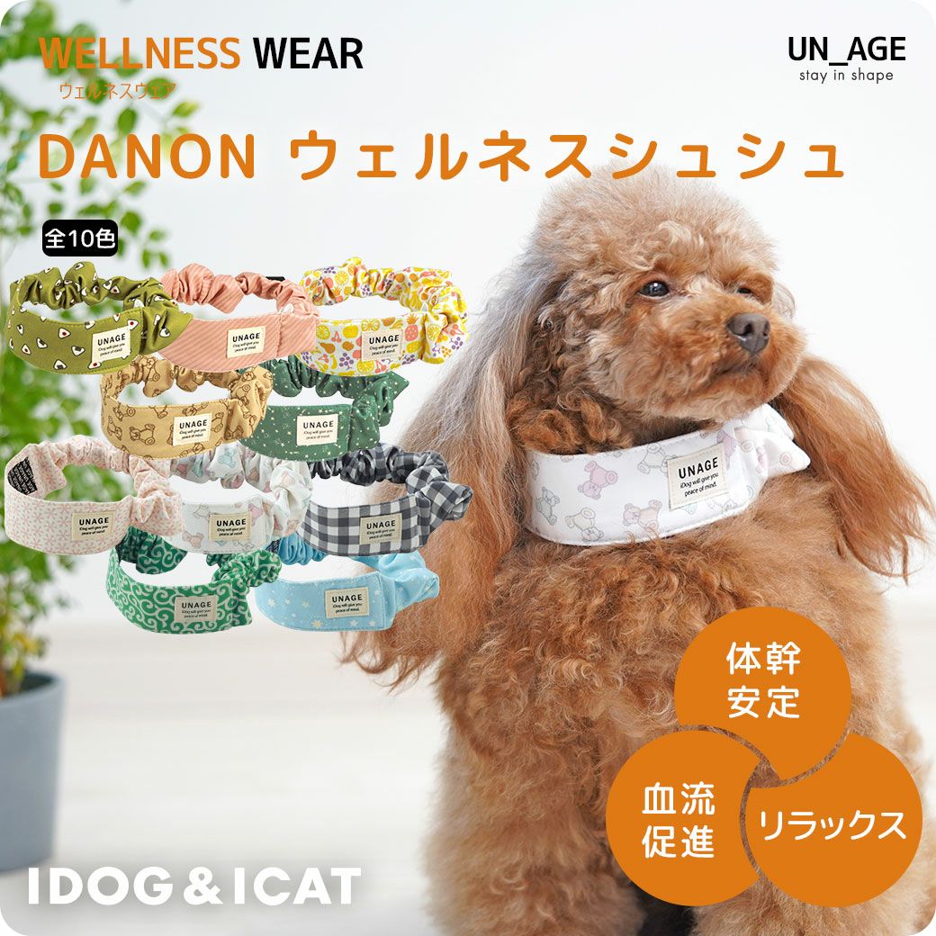 IDOG&ICAT UNAGE ウェルネスシュシュ アイドッグ-犬猫ペット用品通販