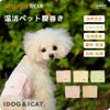 IDOG&ICATUNAGEウェルネス温活ペット腹巻きアイドッグ。