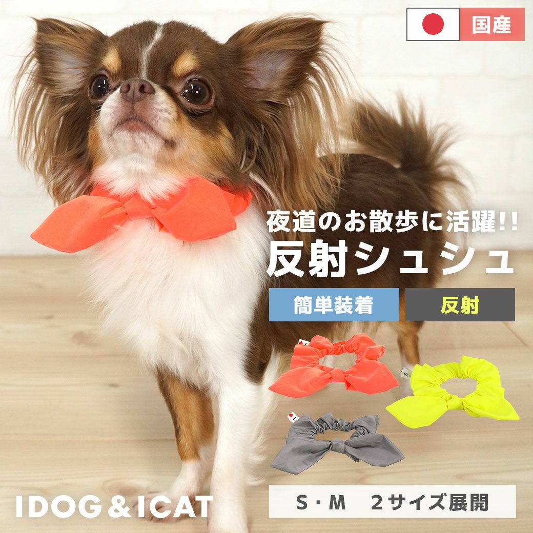 iDog シュシュ 反射 アイドッグ-犬猫ペット用品通販 IDOG&ICAT|ペット