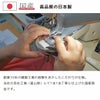 高品質の日本製