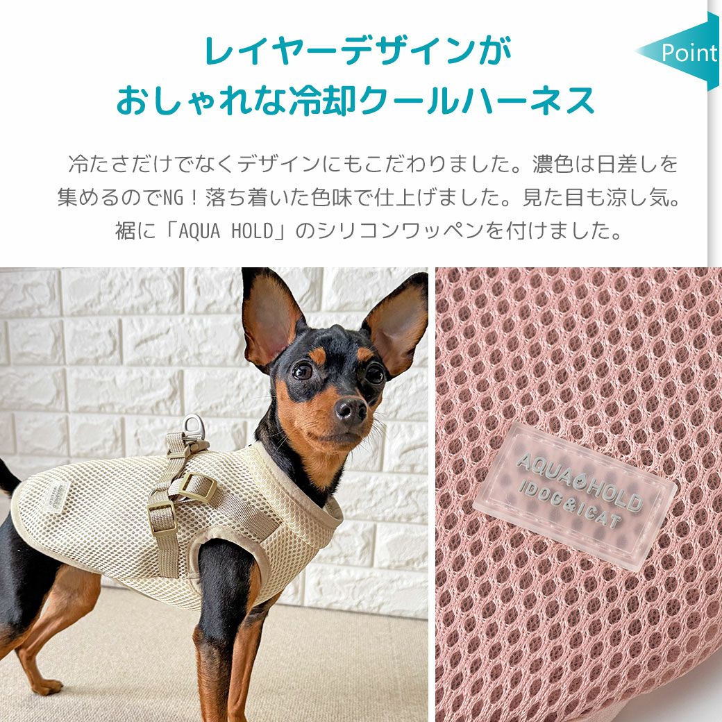 iDog AQUA HOLD ひんやり空冷&保水 Wクールハーネス アイドッグ-犬猫