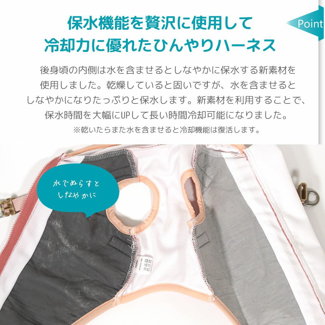 保水機能を贅沢に使用して冷却力に優れたひんやりハーネス