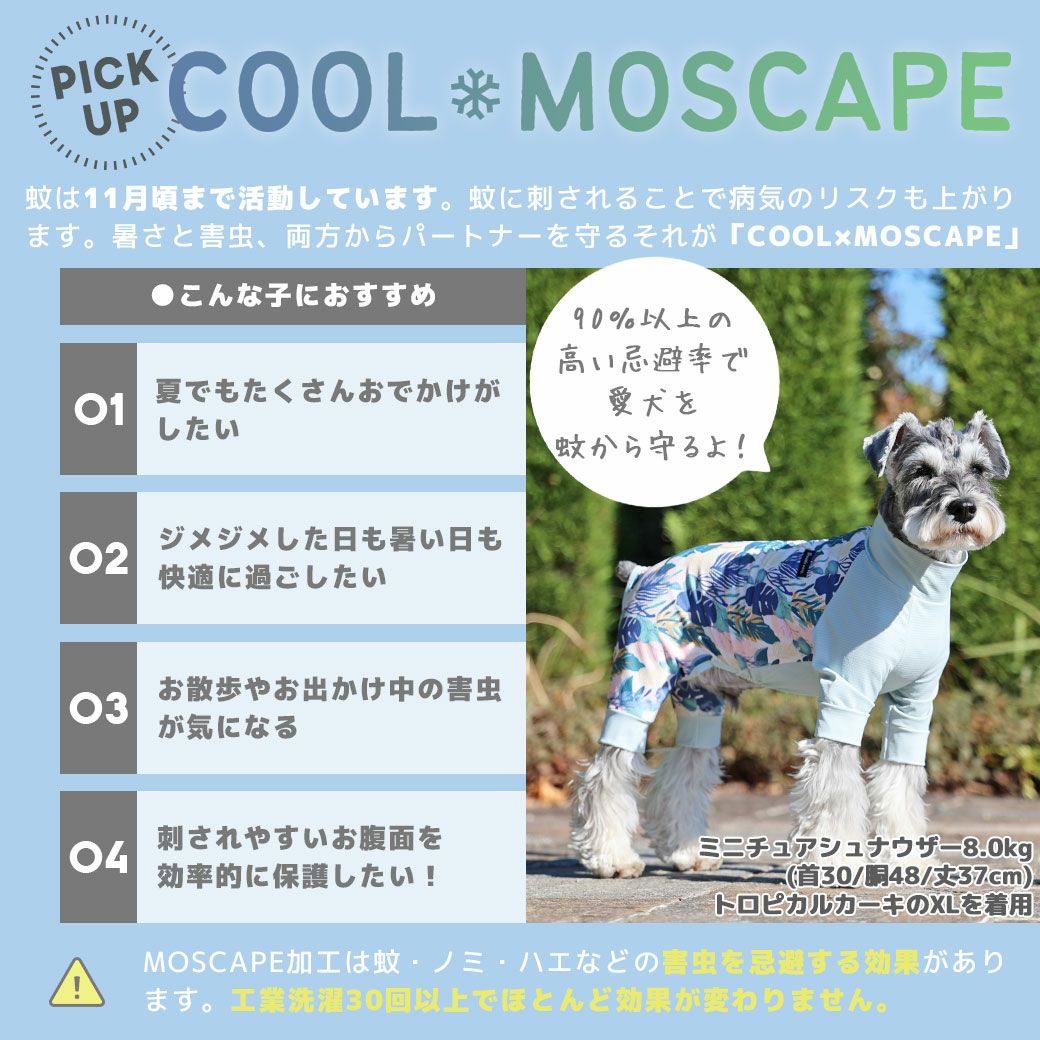 iDog COOL+MOSCAPE アーバントロピカルカバーオール 接触冷感 防蚊